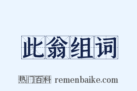 此翁组词是什么意思的图片